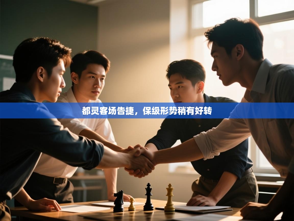 都灵客场告捷,保级形势稍有好转 第1张