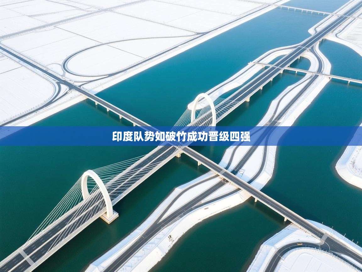 印度队势如破竹成功晋级四强 第1张