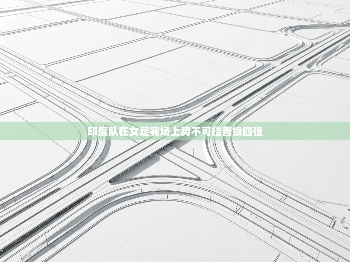 印度队在女足赛场上势不可挡晋级四强 第1张