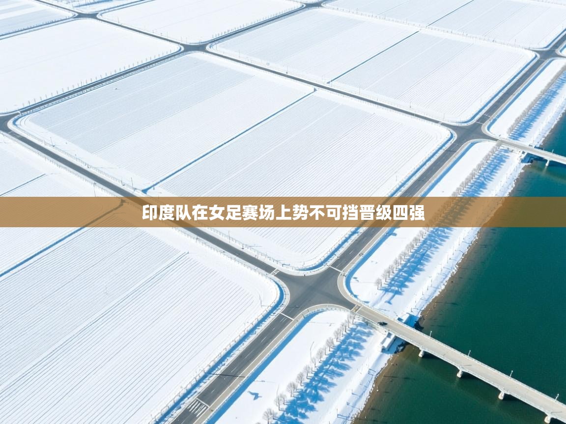 印度队在女足赛场上势不可挡晋级四强 第2张