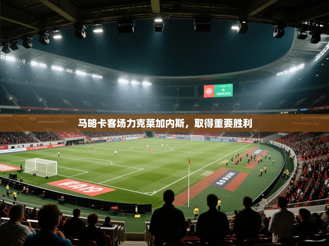 马略卡客场力克莱加内斯,取得重要胜利 第1张