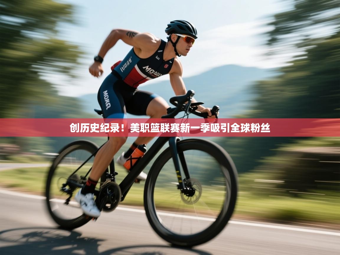 创历史纪录!美职篮联赛新一季吸引全球粉丝 第1张