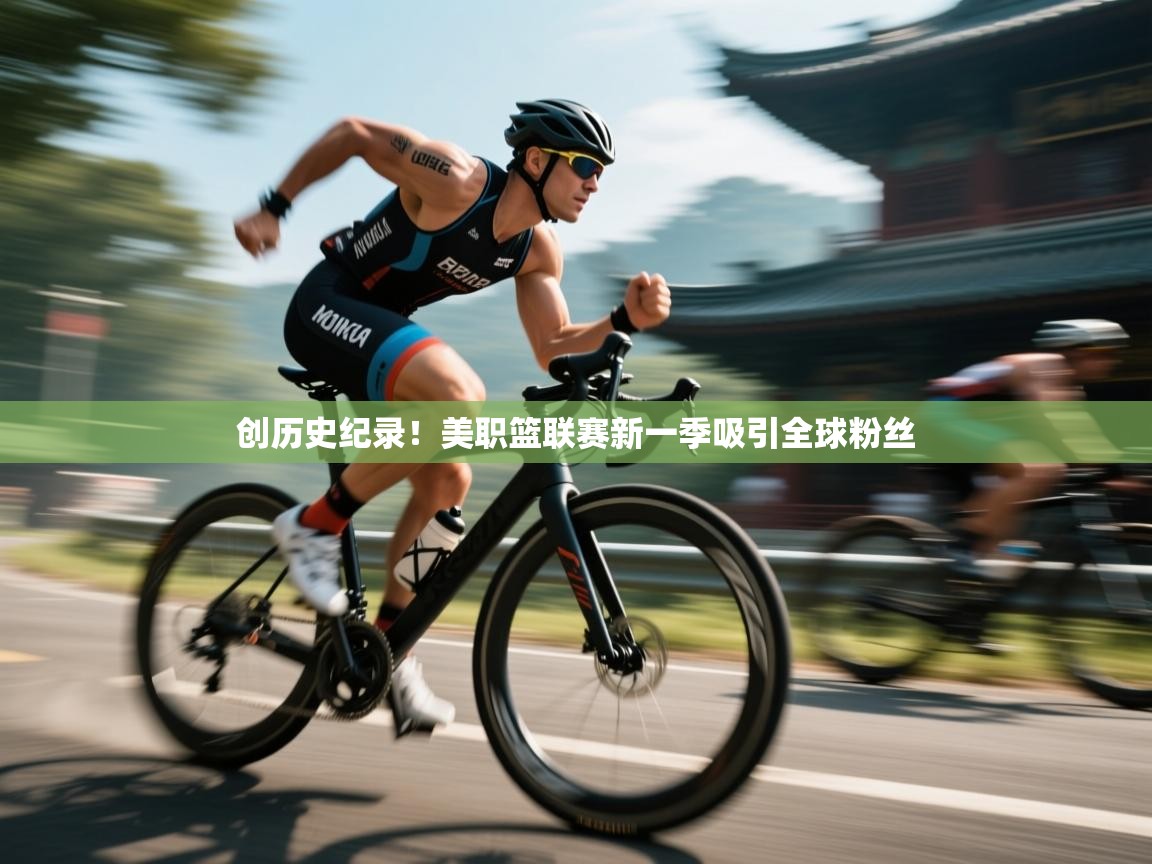 创历史纪录!美职篮联赛新一季吸引全球粉丝 第2张