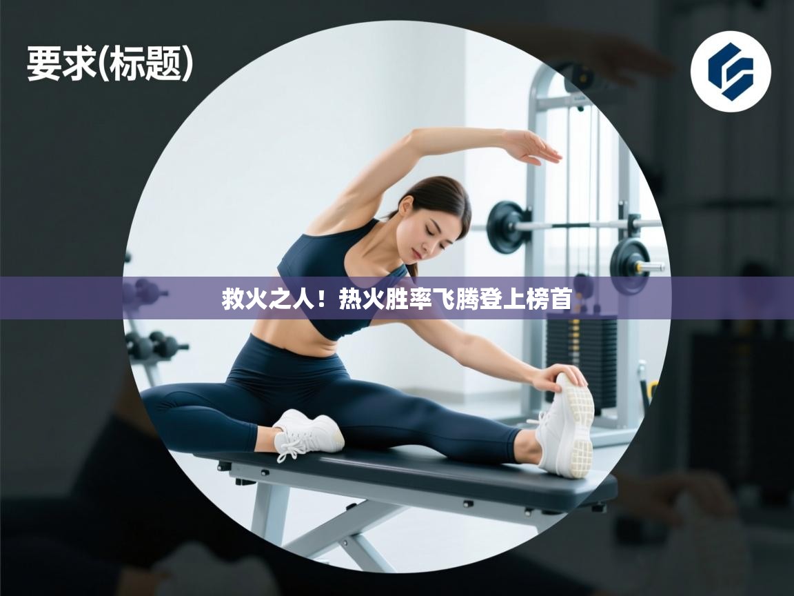 救火之人！热火胜率飞腾登上榜首  第2张