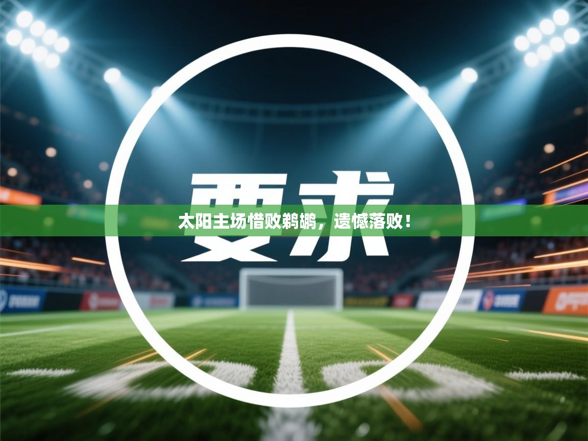 太阳主场惜败鹈鹕，遗憾落败！  第2张