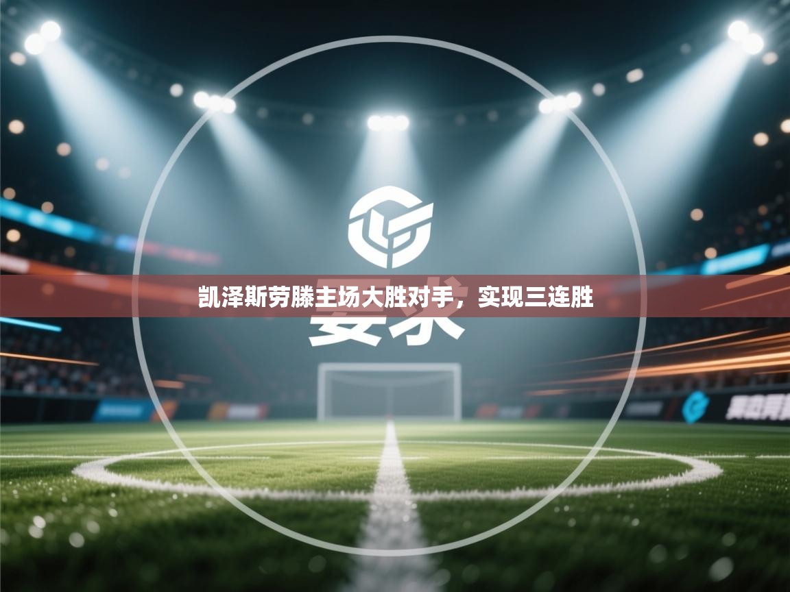 凯泽斯劳滕主场大胜对手,实现三连胜 第2张