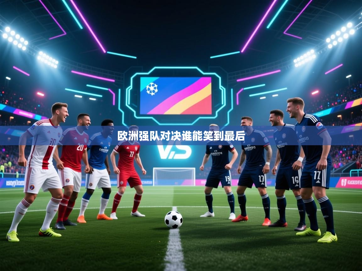 欧洲强队对决谁能笑到最后  第2张