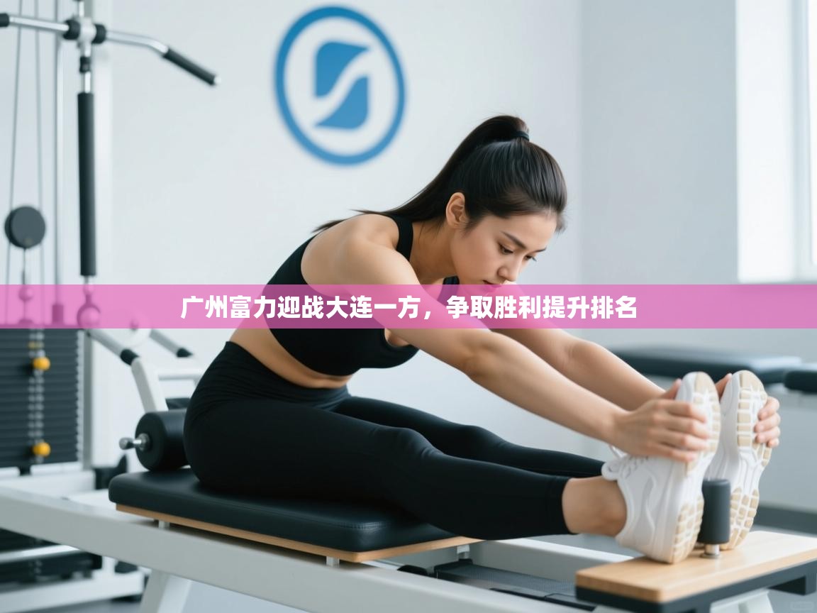 广州富力迎战大连一方，争取胜利提升排名  第1张