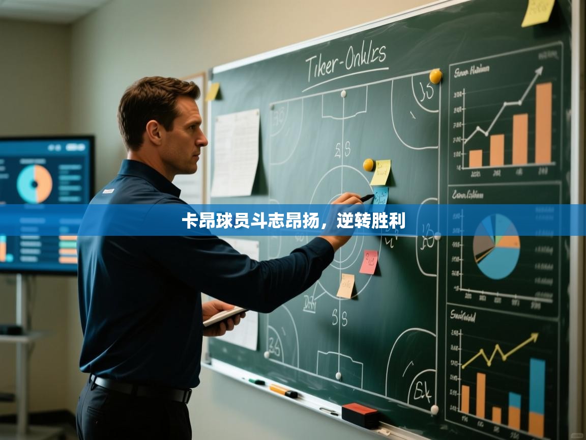 卡昂球员斗志昂扬，逆转胜利  第2张