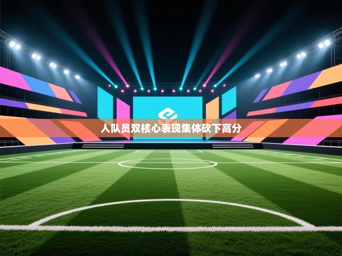 人队员双核心表现集体砍下高分