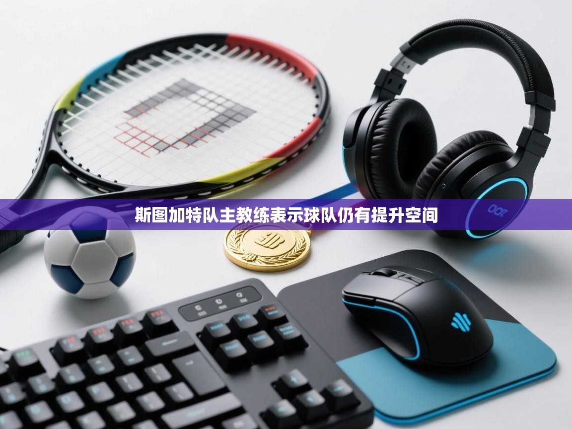 斯图加特队主教练表示球队仍有提升空间