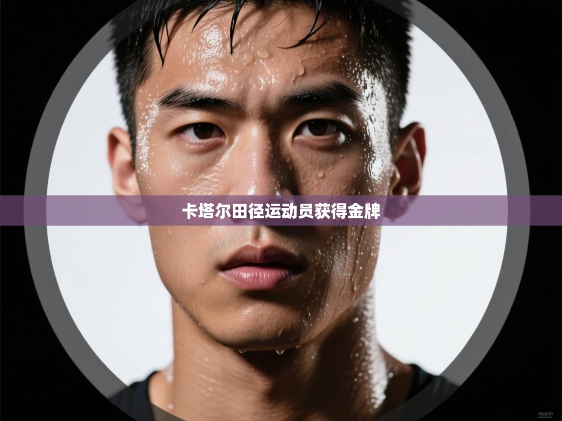 卡塔尔田径运动员获得金牌 第2张