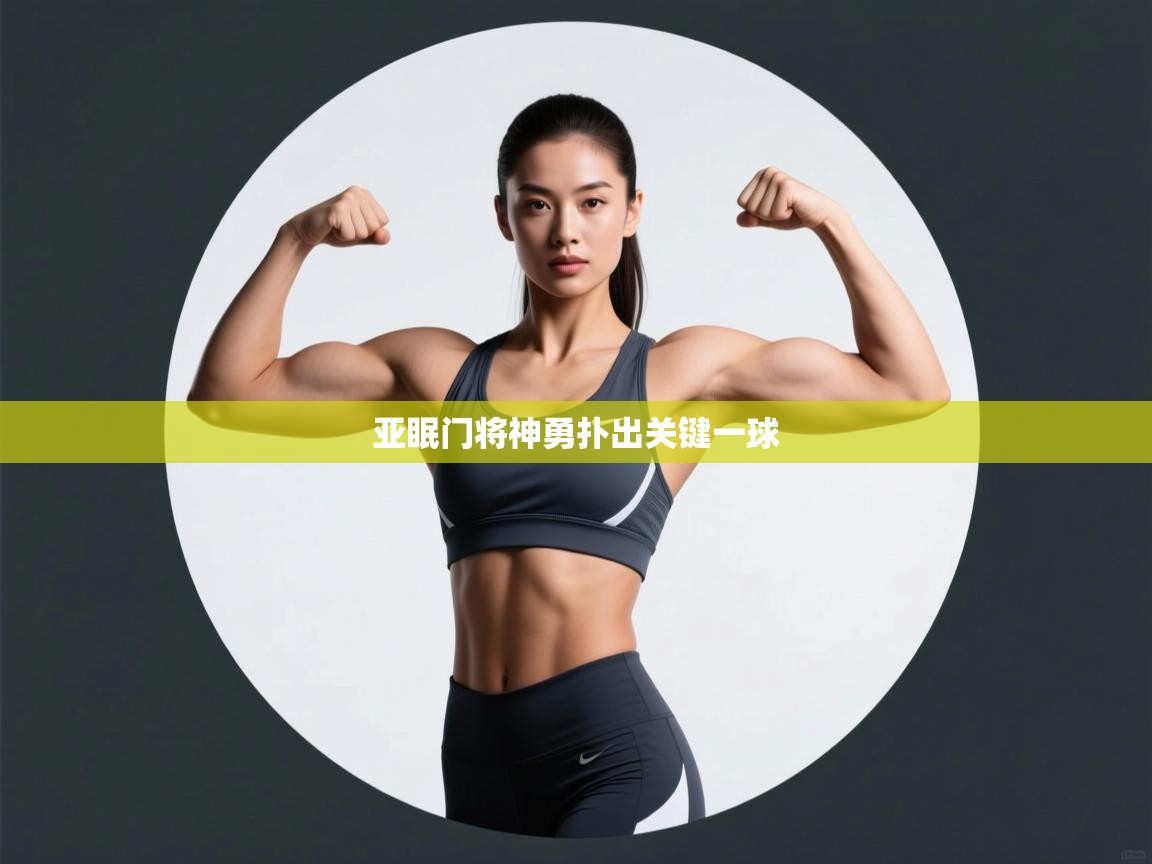 亚眠门将神勇扑出关键一球 第2张