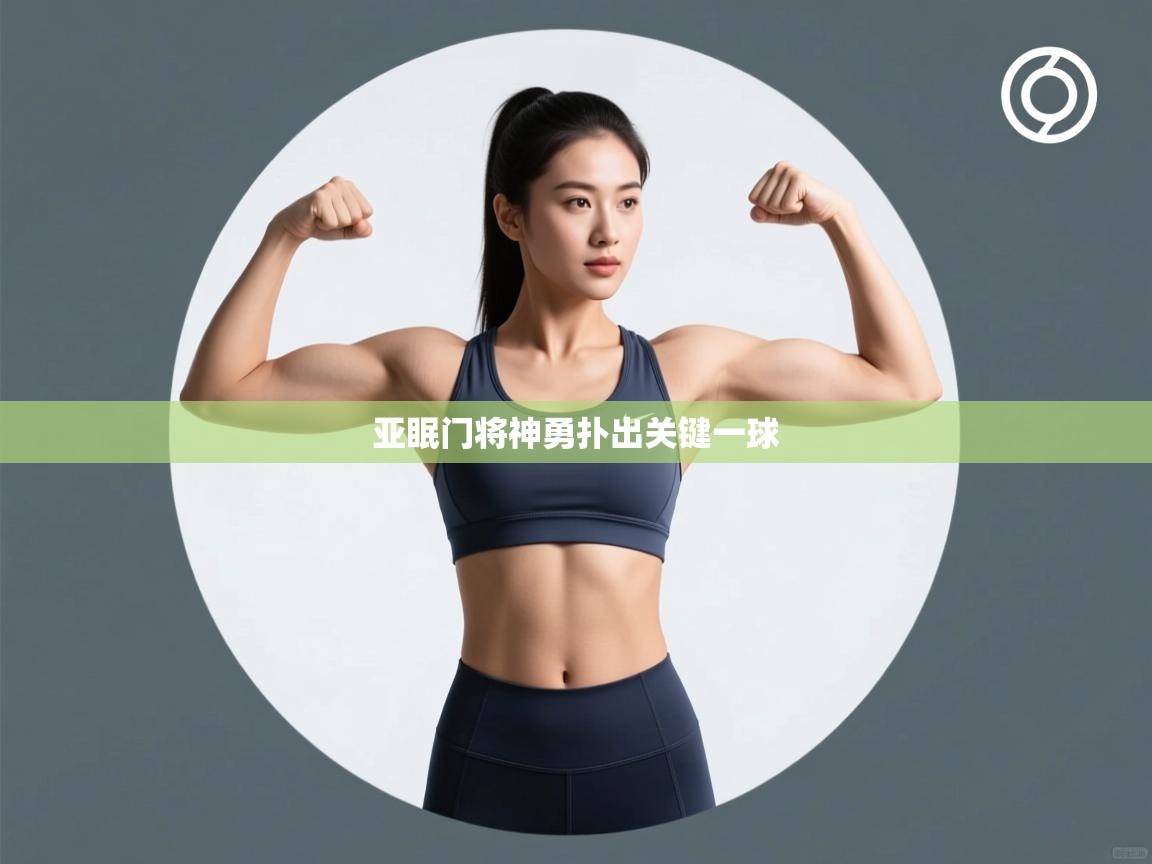 亚眠门将神勇扑出关键一球 第1张