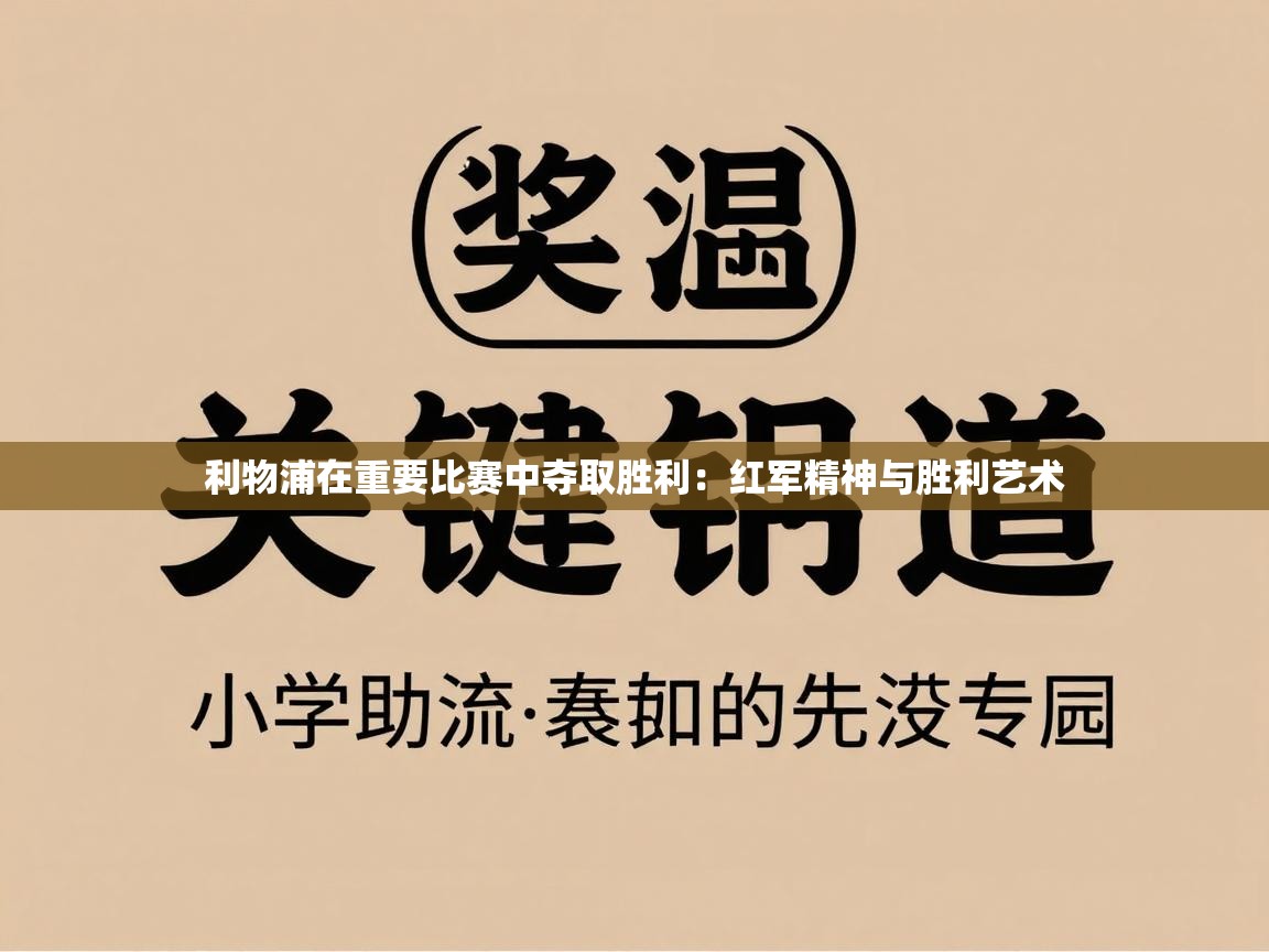 利物浦在重要比赛中夺取胜利:红军精神与胜利艺术 第2张
