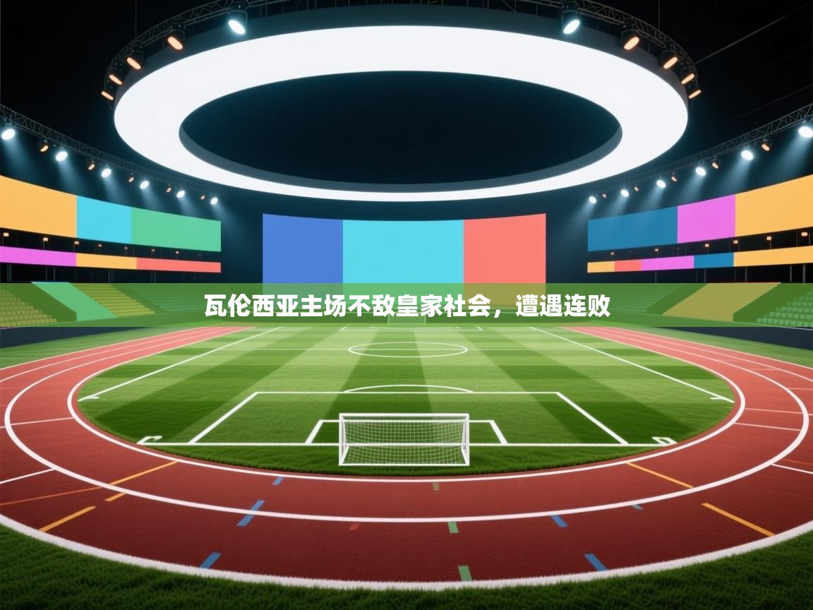 瓦伦西亚主场不敌皇家社会，遭遇连败  第1张