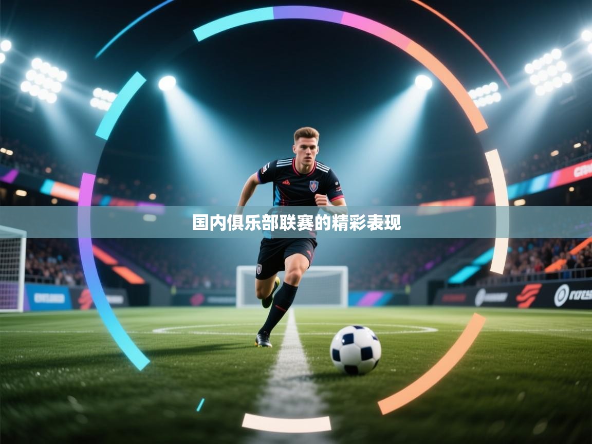 国内俱乐部联赛的精彩表现