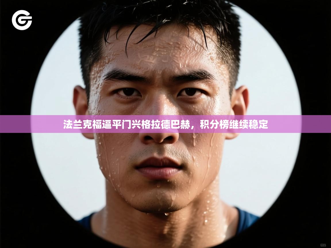 法兰克福逼平门兴格拉德巴赫，积分榜继续稳定  第2张