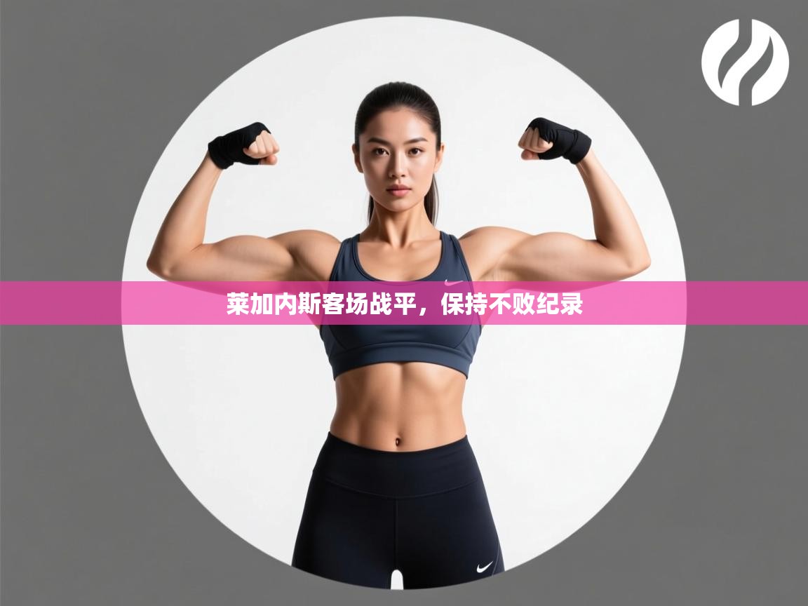 莱加内斯客场战平,保持不败纪录 第2张