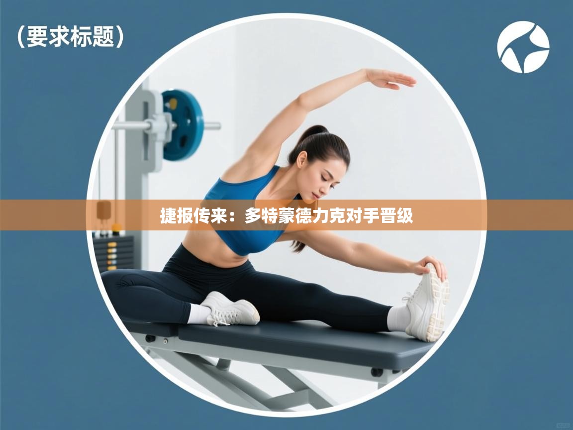 捷报传来：多特蒙德力克对手晋级  第2张