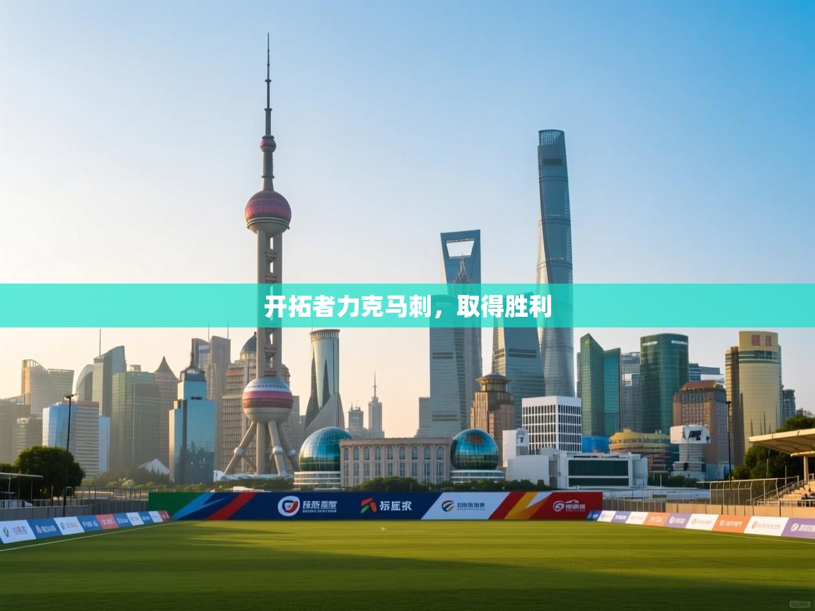 开拓者力克马刺,取得胜利 第1张