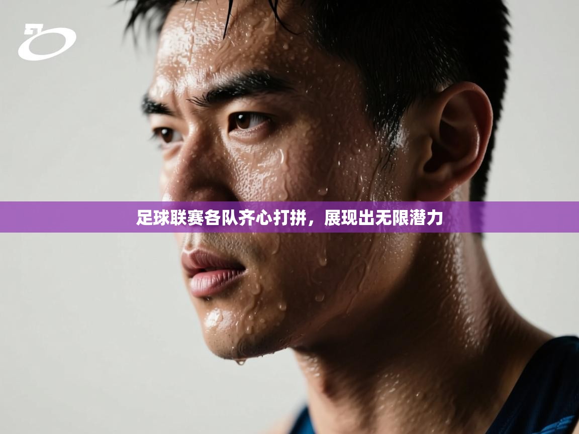 足球联赛各队齐心打拼,展现出无限潜力 第1张