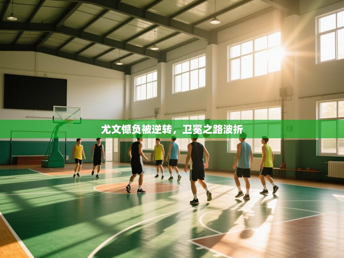 尤文憾负被逆转,卫冕之路波折 第1张