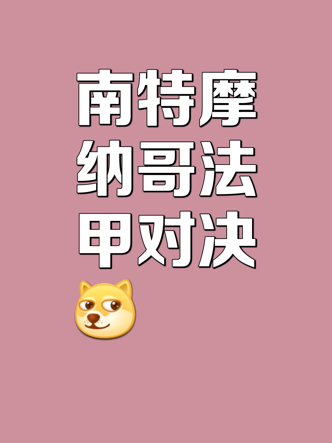 关于南特逆转战胜对手，挺身逃离降级区的信息